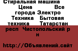 Стиральная машина indesit › Цена ­ 4 500 - Все города Электро-Техника » Бытовая техника   . Татарстан респ.,Чистопольский р-н